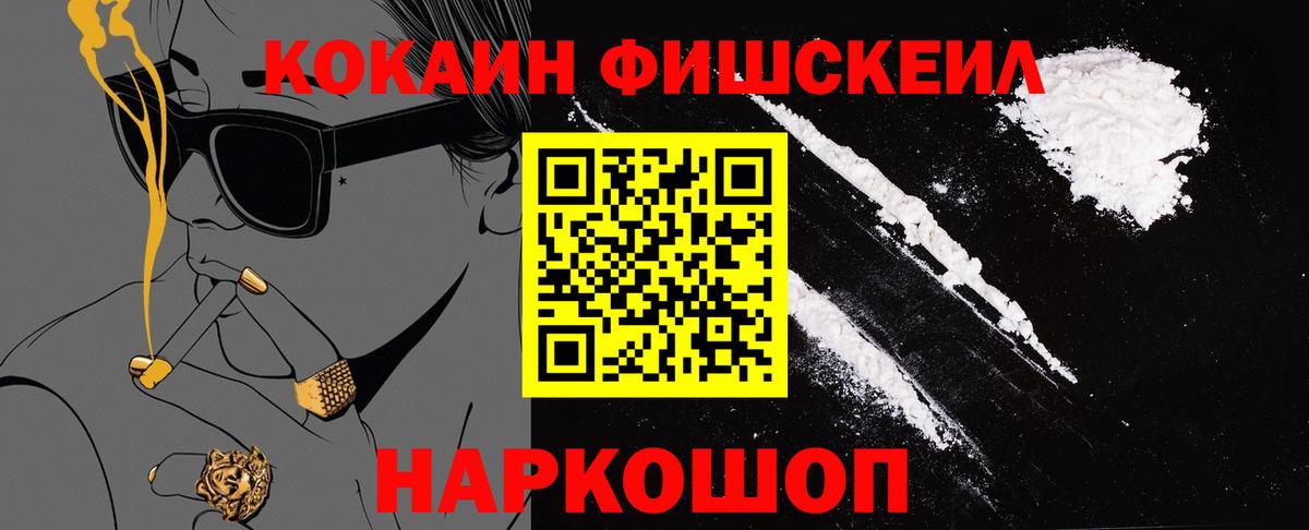 КОКАИН FishScale Лабинск