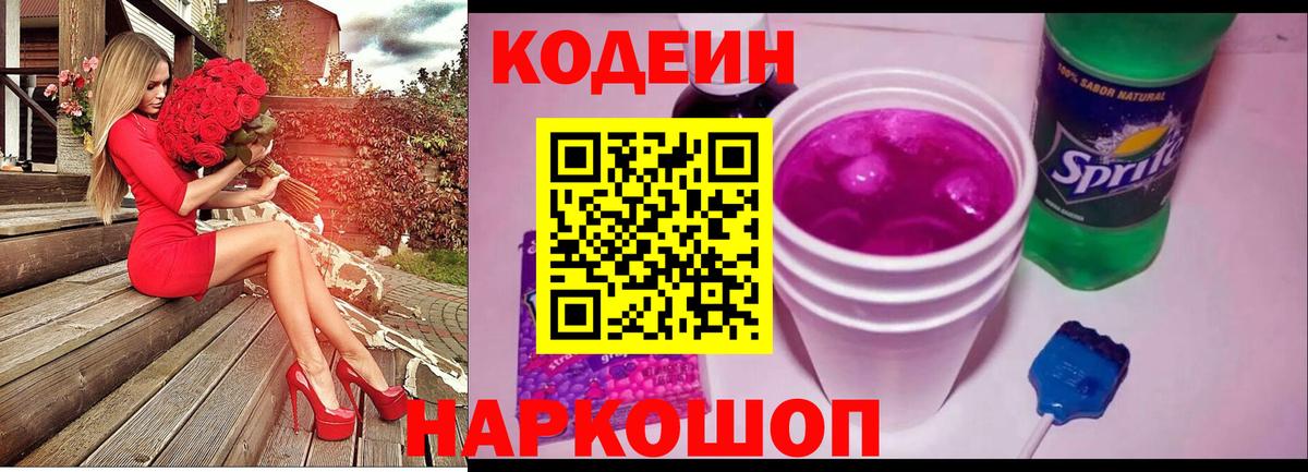 цены наркотик  Вход с VPN  Лабинск  Кодеин Purple Drank  Codein напиток Lean (лин) 