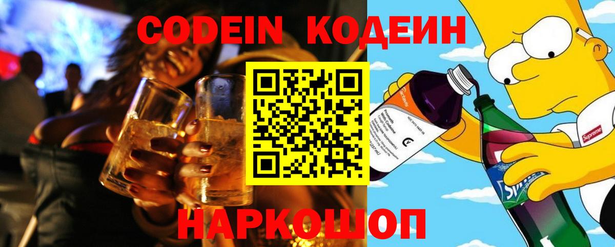Кодеин Purple Drank Лабинск